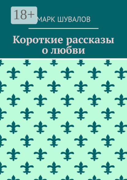 Короткие рассказы о любви