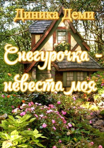 Скачать книгу Снегурочка – невеста моя