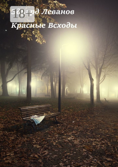 Скачать книгу Красные Всходы