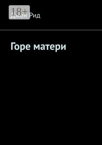Скачать книгу Горе матери
