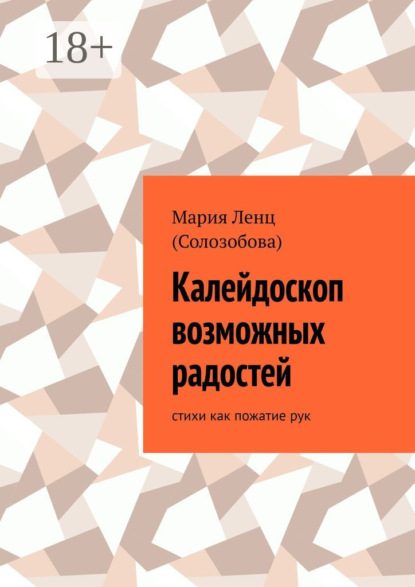 Скачать книгу Калейдоскоп возможных радостей. стихи как пожатие рук