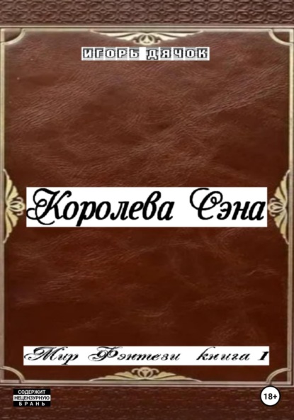 Скачать книгу Королева Сэна. Мир фэнтези. Книга 1