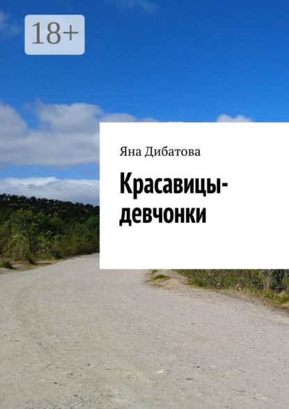 Скачать книгу Красавицы-девчонки
