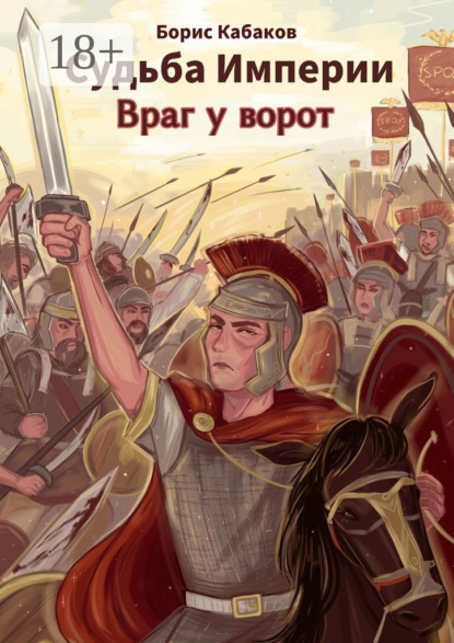 Скачать книгу Судьба империи. Враг у ворот