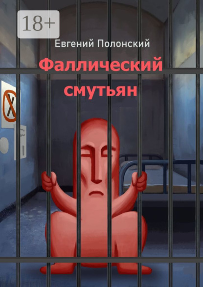 Скачать книгу Фаллический смутьян
