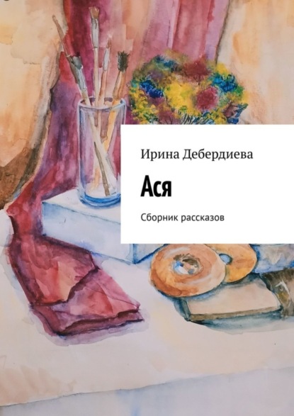 Скачать книгу Ася. Сборник рассказов
