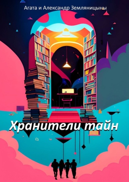 Скачать книгу Хранители тайн