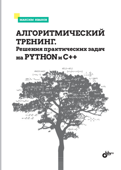Скачать книгу Алгоритмический тренинг. Решения практических задач на Python и С++
