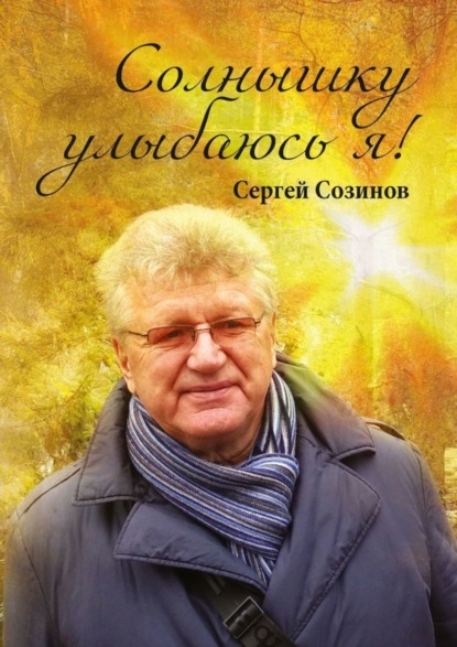 Скачать книгу Солнышку улыбаюсь я!