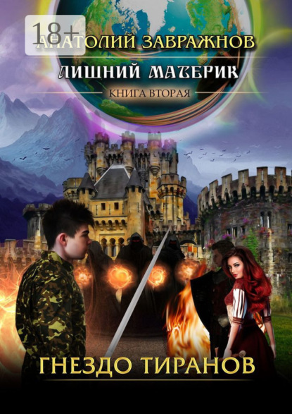 Скачать книгу Лишний материк. Книга вторая. Гнездо тиранов