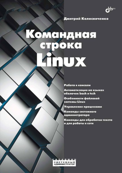 Скачать книгу Командная строка Linux