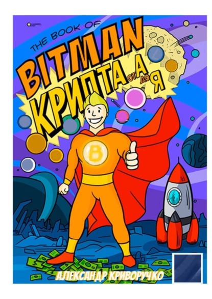 Скачать книгу The book of Bitman – крипта от А до Я