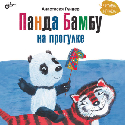 Скачать книгу Панда Бамбу на прогулке