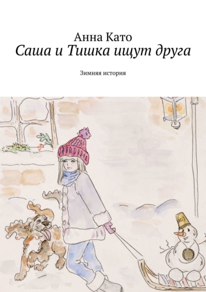 Скачать книгу Саша и Тишка ищут друга. Зимняя история
