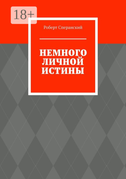 Скачать книгу Немного личной истины