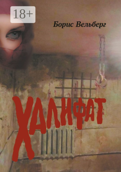 Скачать книгу Халифат