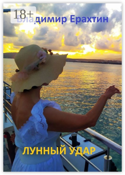 Лунный удар