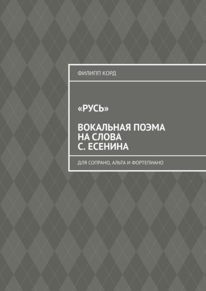 Скачать книгу «Русь» вокальная поэма на слова С. Есенина. Для сопрано, альта и фортепиано