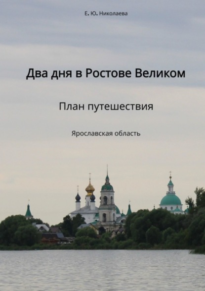 Скачать книгу Два дня в Ростове Великом. План путешествия. Ярославская область