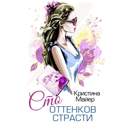 Скачать книгу Сто оттенков страсти