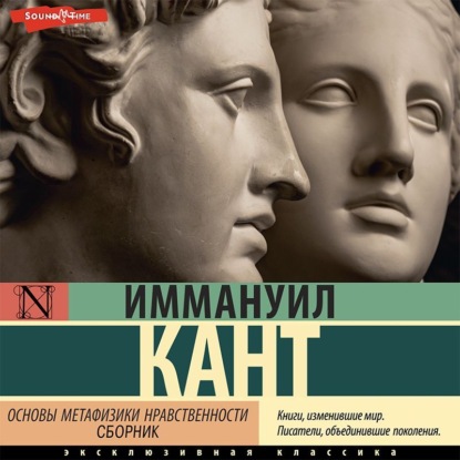 Скачать книгу Основы метафизики нравственности (сборник)