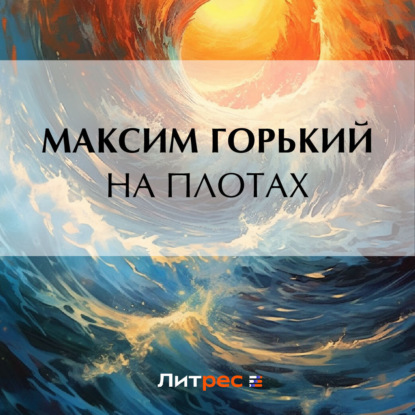 Скачать книгу На плотах