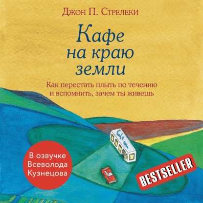 Скачать книгу Кафе на краю земли. Как перестать плыть по течению и вспомнить, зачем ты живешь