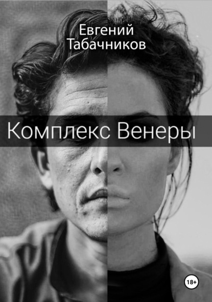 Скачать книгу Комплекс Венеры