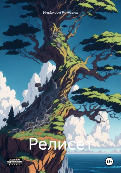 Скачать книгу Релисет