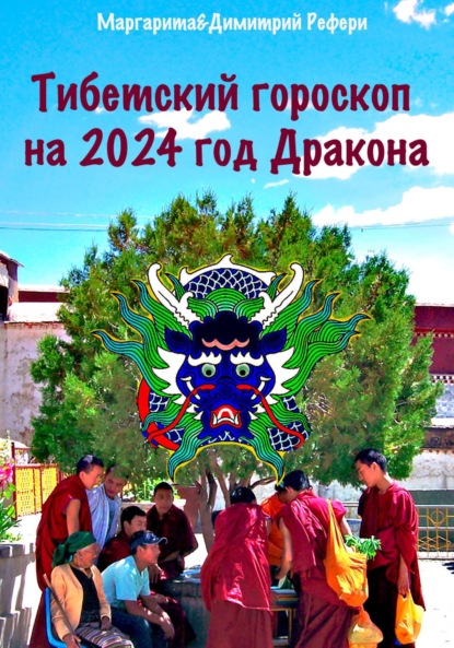 Скачать книгу Тибетский гороскоп на 2024 год Дракона