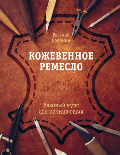 Скачать книгу Кожевенное ремесло. Базовый курс для начинающих