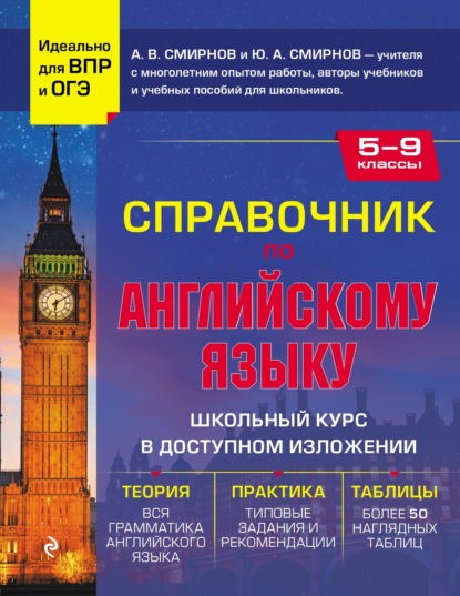 Скачать книгу Справочник по английскому языку для 5-9 классов
