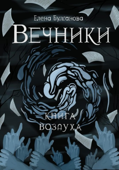 Скачать книгу Вечники. Книга воздуха