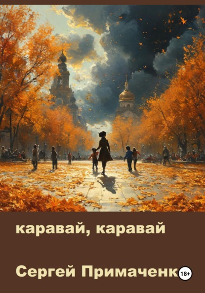 Скачать книгу Каравай, каравай