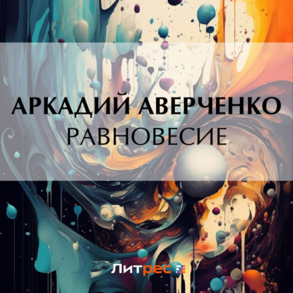 Скачать книгу Равновесие