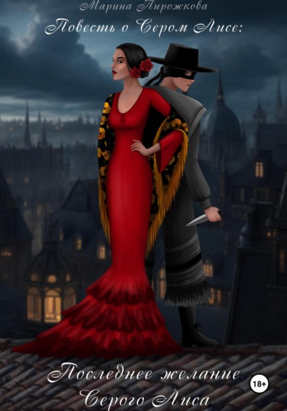 Скачать книгу Повесть о Сером Лисе. Последнее желание Серого Лиса