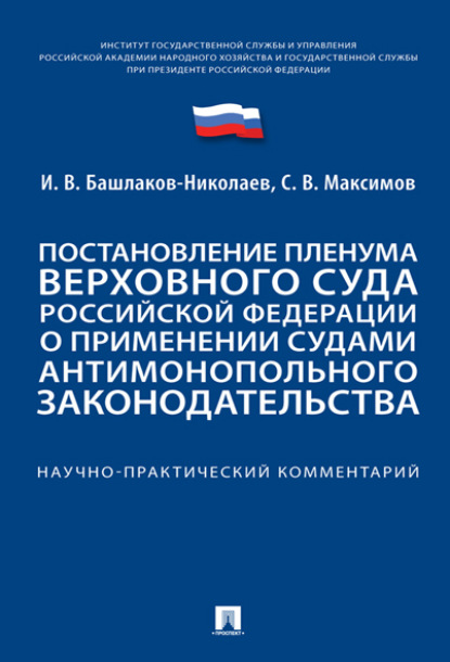 Скачать книгу Постановление Пленума Верховного Суда Российской Федерации о применении судами антимонопольного законодательства