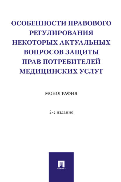 Скачать книгу Особенности правового регулирования некоторых актуальных вопросов защиты прав потребителей медицинских услуг