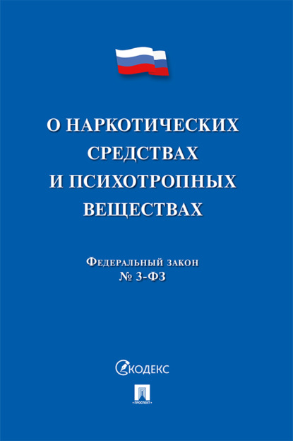 Скачать книгу Федеральный закон «О наркотических средствах и психотропных веществах»