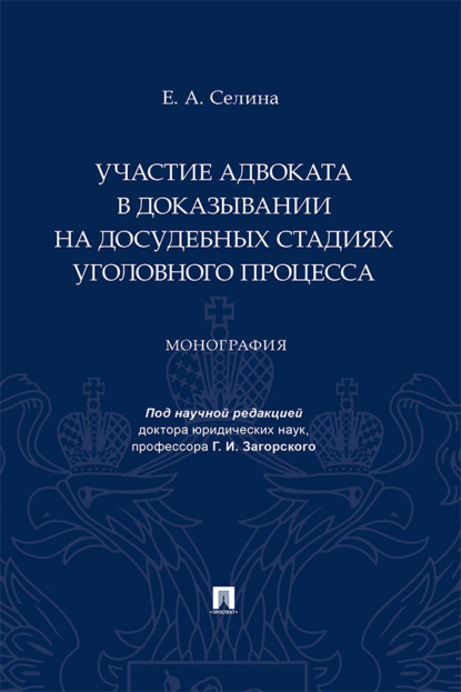 Скачать книгу Участие адвоката в доказывании на досудебных стадиях уголовного процесса