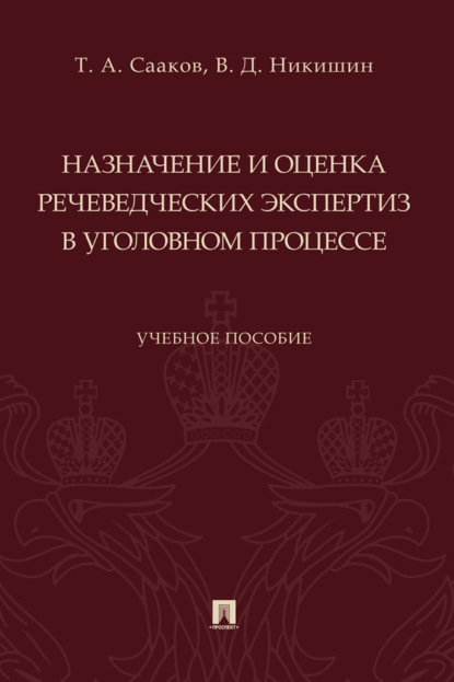 Скачать книгу Назначение и оценка речеведческих экспертиз в уголовном процессе