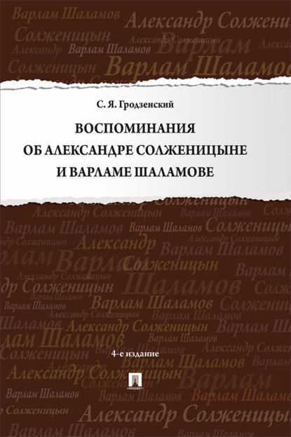 Скачать книгу Воспоминания об Александре Солженицыне и Варламе Шаламове