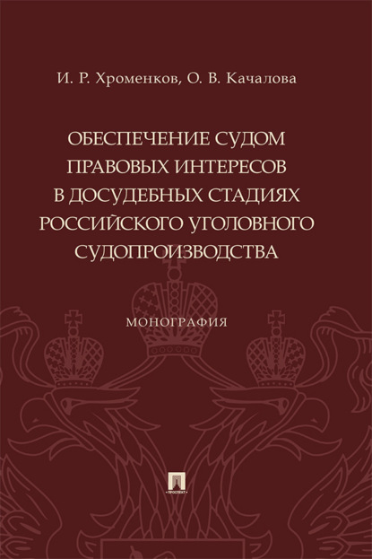 Скачать книгу Обеспечение судом правовых интересов в досудебных стадиях российского уголовного судопроизводства