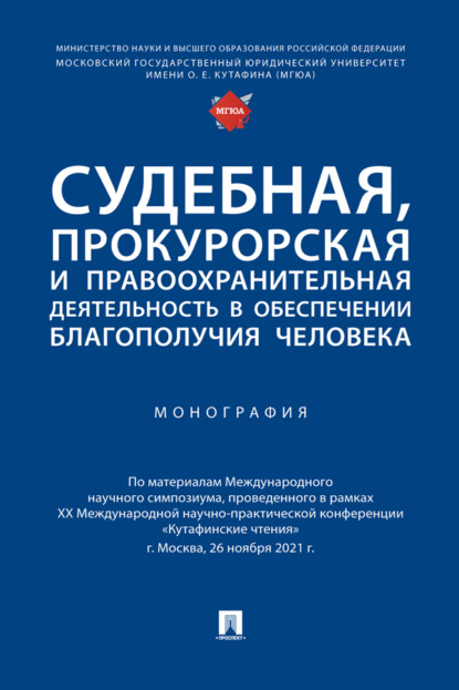 Скачать книгу Судебная, прокурорская и правоохранительная деятельность в обеспечении благополучия человека