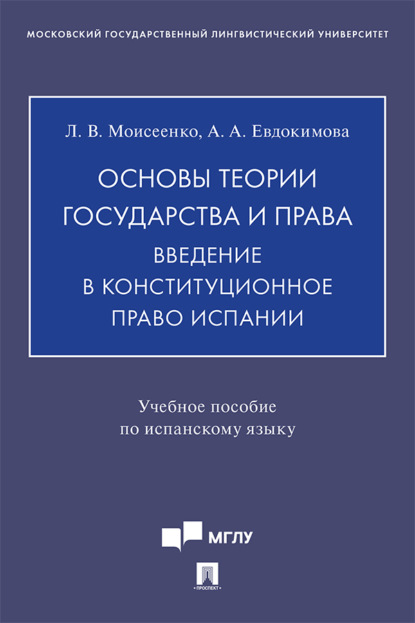 Скачать книгу Основы теории государства и права. Введение в конституционное право Испании