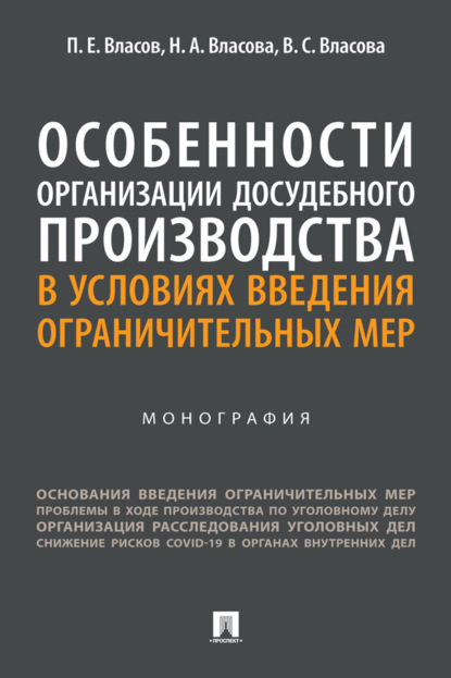 Скачать книгу Особенности организации досудебного производства в условиях введения ограничительных мер