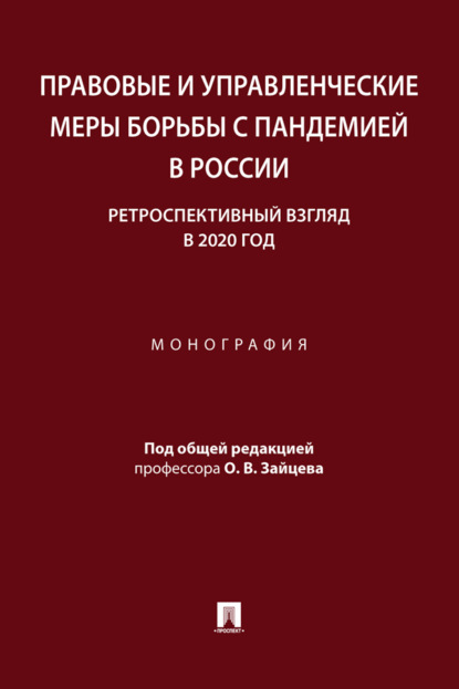 Скачать книгу Правовые и управленческие меры борьбы с пандемией в России: ретроспективный взгляд в 2020 год