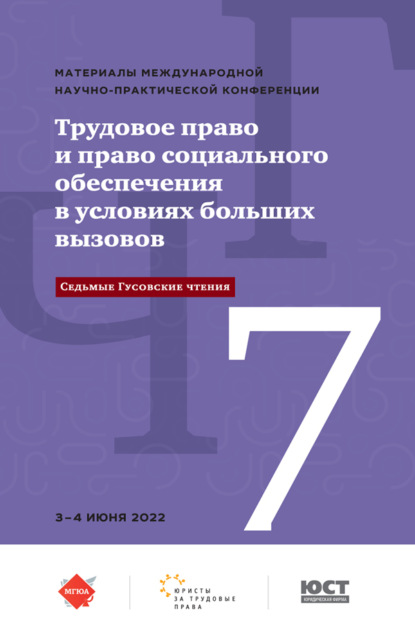 Скачать книгу Трудовое право и право социального обеспечения в условиях больших вызовов (Седьмые Гусовские чтения)
