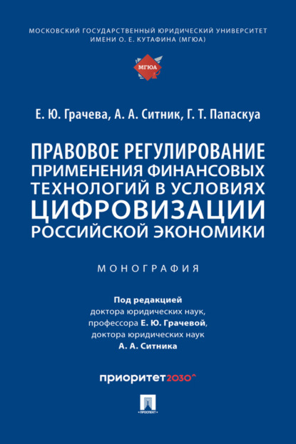 Скачать книгу Правовое регулирование применения финансовых технологий в условиях цифровизации российской экономики