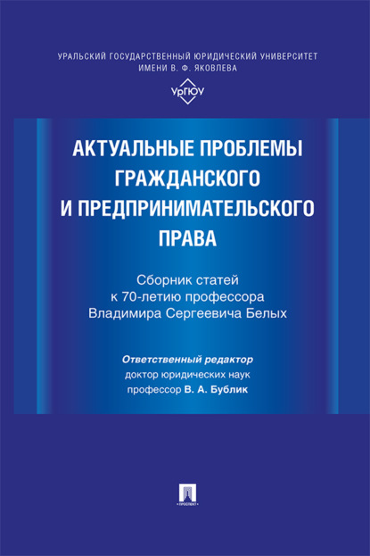 Скачать книгу Актуальные проблемы гражданского и предпринимательского права. Сборник статей к 70-летию профессора Владимира Сергеевича Белых